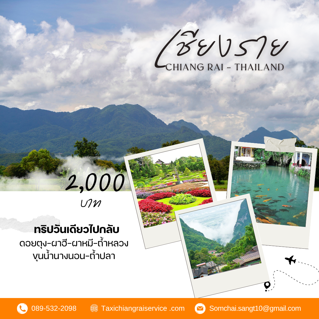 ดอยตุง ผาฮี ผาหมี ถ้ำหลวง ถ้ำปลา