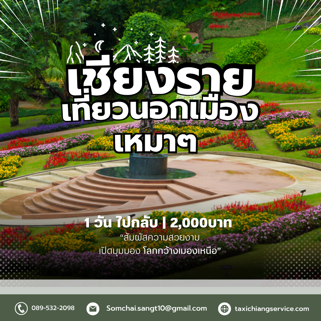 ทัวร์นอกอำเภอเมืองเชียงราย